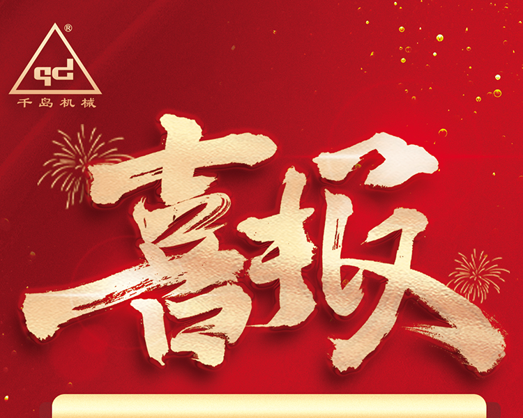 千島機(jī)械通過(guò)廣東省“專(zhuān)精特新”企業(yè)認(rèn)定